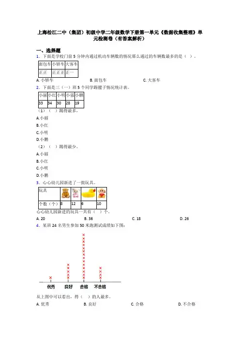 上海松江二中(集团)初级中学二年级数学下册第一单元《数据收集整理》单元检测卷(有答案解析)
