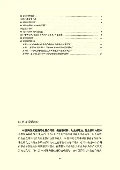 GE矩阵及和BCG的比较、案例综合分析