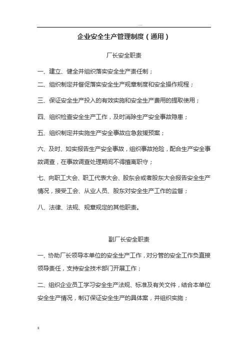 企业安全生产管理制度汇编(通用)