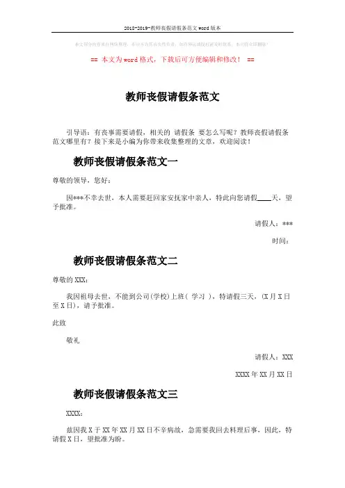 2018-2019-教师丧假请假条范文word版本 (2页)