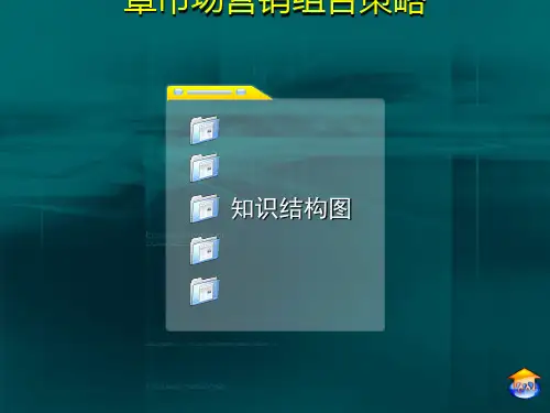 市场营销组合策略概述(共 60张PPT)