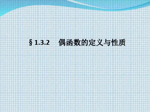 偶函数的定义与性质