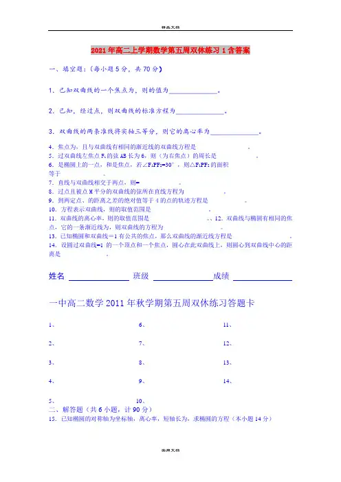 2021年高二上学期数学第五周双休练习1含答案