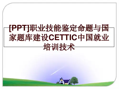 最新[PPT]职业技能鉴定命题与国家题库建设CETTIC中国就业培训技术幻灯片课件