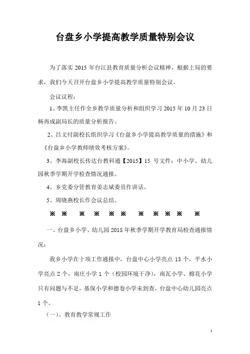 台盘乡小学提高教学质量特别会议