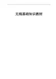 移动通信无线基础知识分析