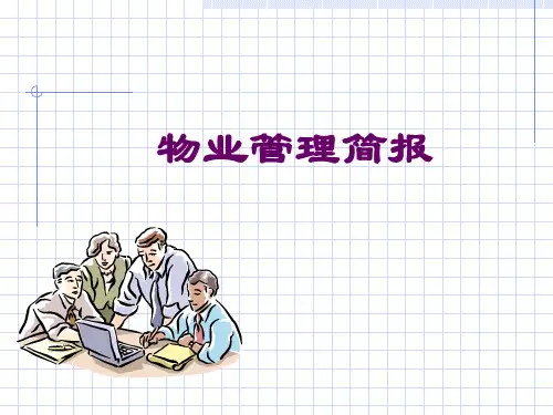 物业管理简报PPT(共 32张)