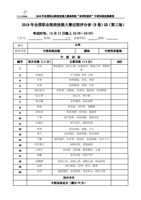 2019 高职 中药传统技能 正式赛卷 中药真伪与性状 试题-B卷-第三场-GD-第5套-答案