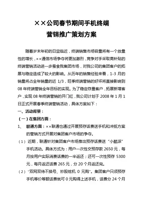 公司春节期间手机终端营销推广策划方案