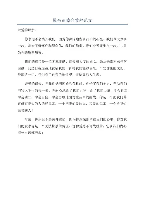 母亲追悼会致辞范文