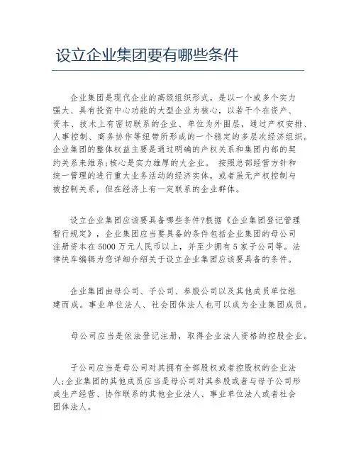 公司注册设立企业集团要有哪些条件