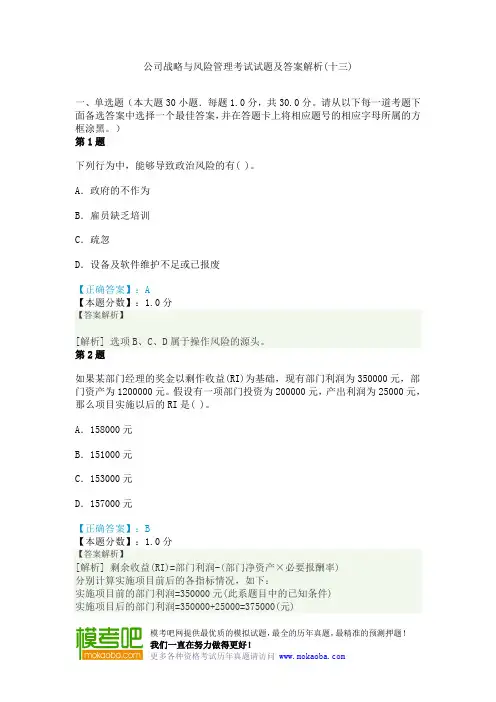 公司战略与风险管理考试试题及答案解析(十三)