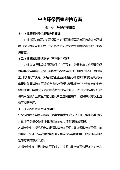 中央环保督察迎检方案