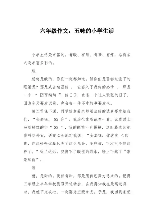 六年级作文：五味的小学生活