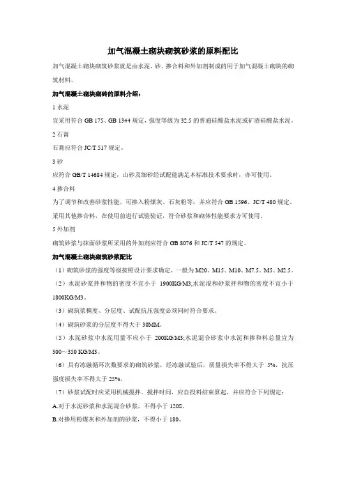 加气混凝土砌块砌筑砂浆的原料配比