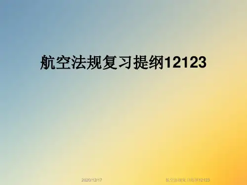 航空法规复习提纲12123