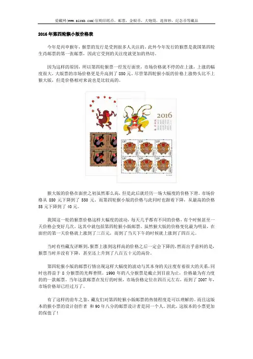 2016年第四轮猴小版价格表