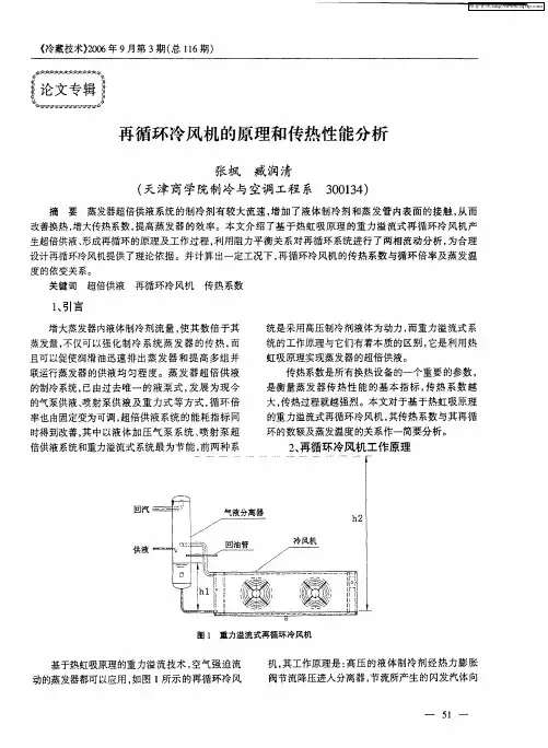 再循环冷风机的原理和传热性能分析