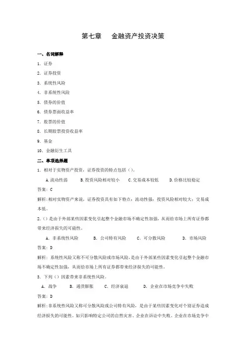 财务管理第七章金融资产投资决策综合练习题 2