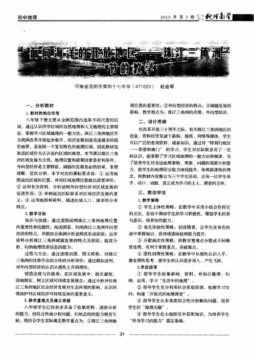 “面向海洋的开放地区——珠江三角洲”一节的教学