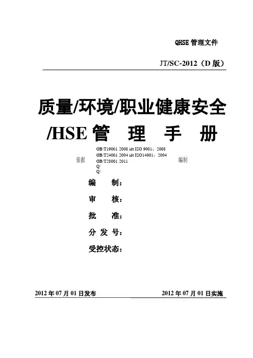 企业QHSE管理手册样本