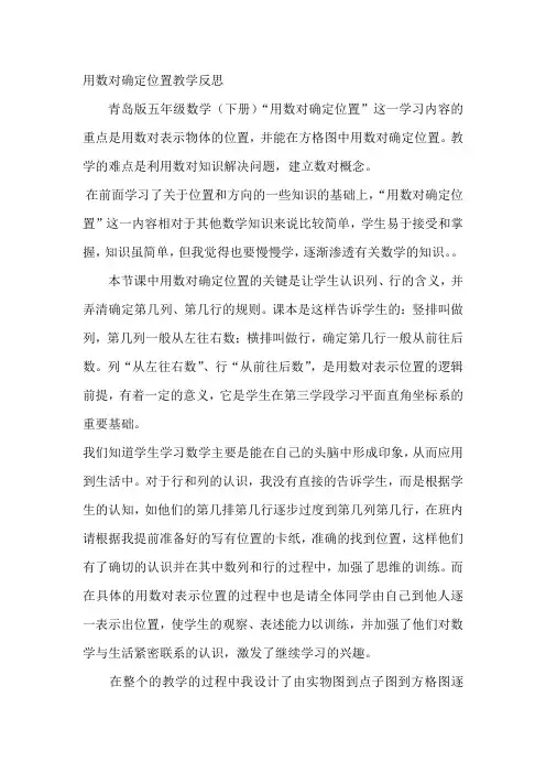 用数对确定位置教学反思