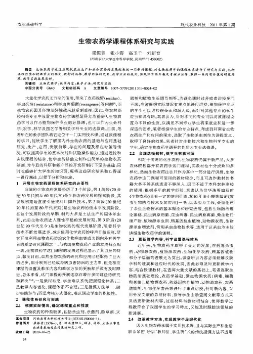 生物农药学课程体系研究与实践