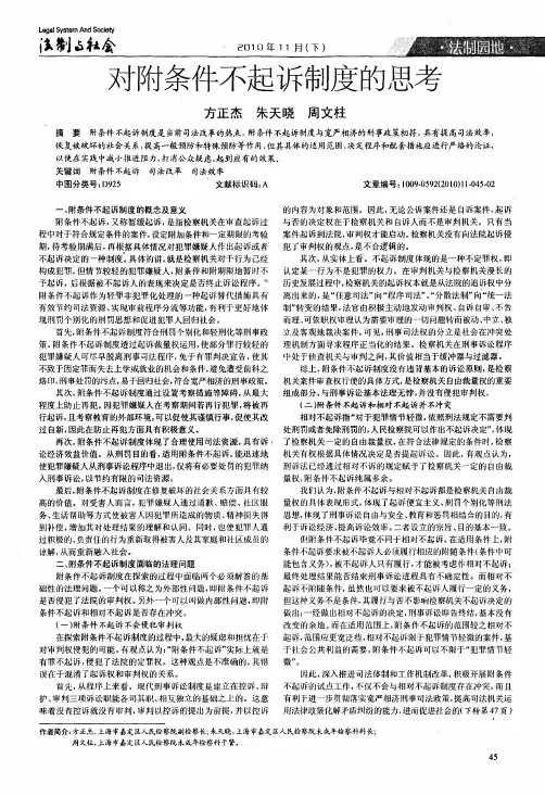 对附条件不起诉制度的思考