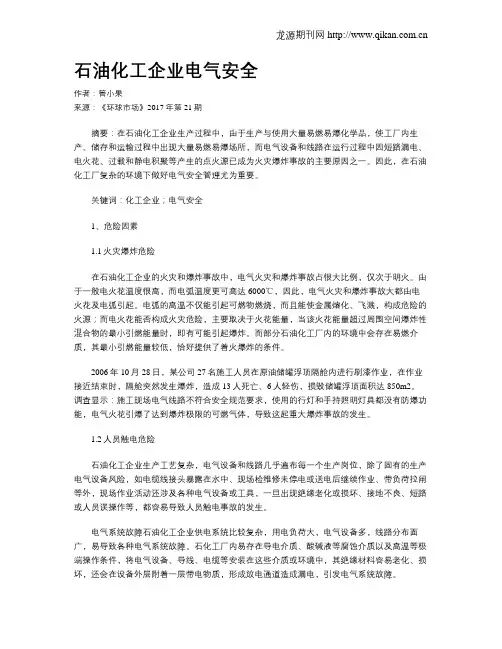 石油化工企业电气安全