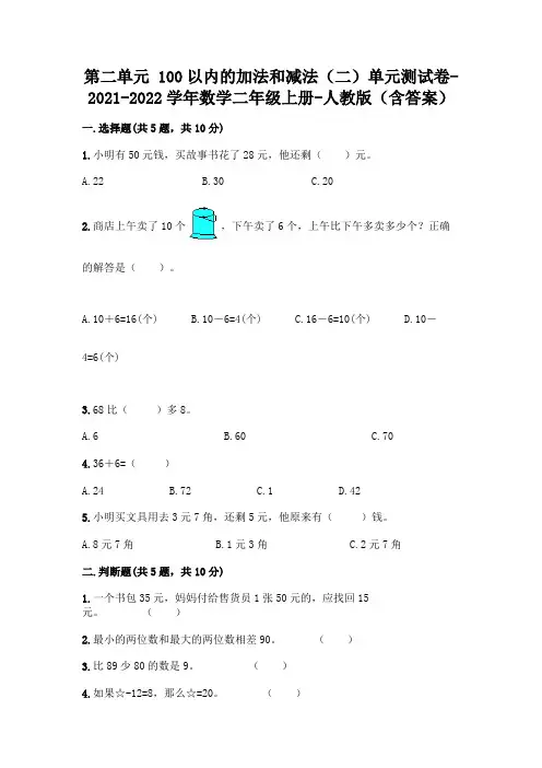 人教版二年级数学上册第二单元单元测试(含答案)