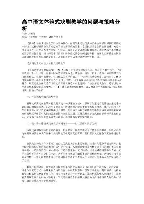 高中语文体验式戏剧教学的问题与策略分析