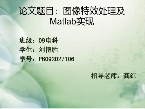图像特效处理及matlab实现