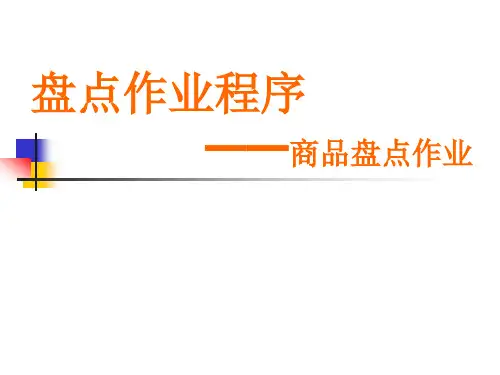 盘点作业流程.
