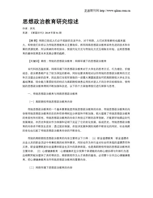 思想政治教育研究综述