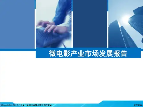 微电影产业市场报告