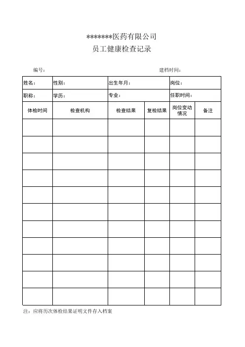 员工健康记录    表