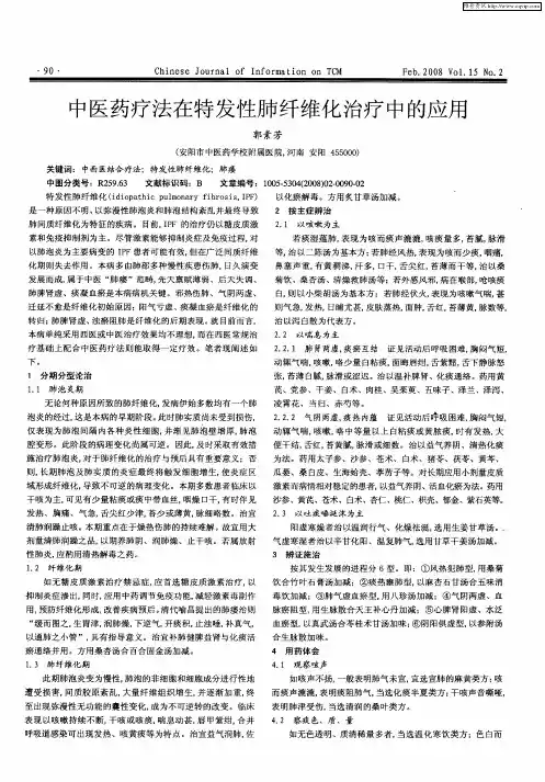 中医药疗法在特发性肺纤维化治疗中的应用