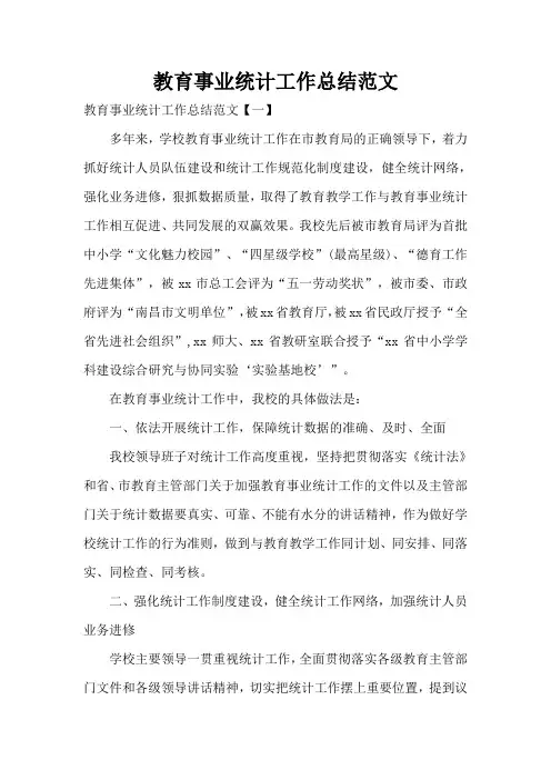 教育事业统计工作总结范文