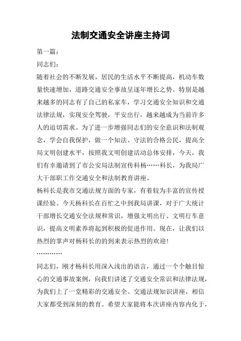 法制交通安全讲座主持词 2