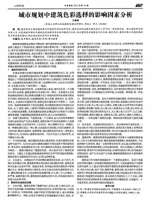 城市规划中建筑色彩选择的影响因素分析