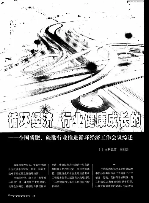 循环经济 行业健康成长的主旋律——全国磷肥、硫酸行业推进循环经济工作会议综述