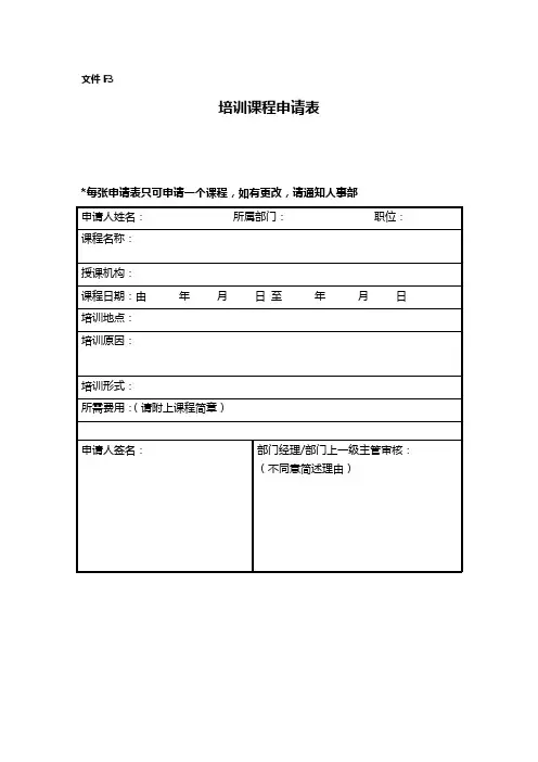 在职人员培训课程申请表