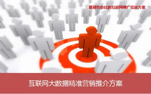 互联网大数据精准营销推介方案