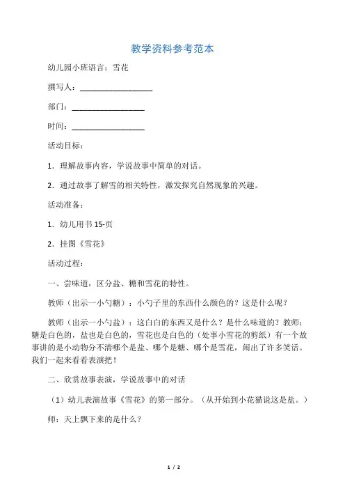 幼儿园小班语言：雪花