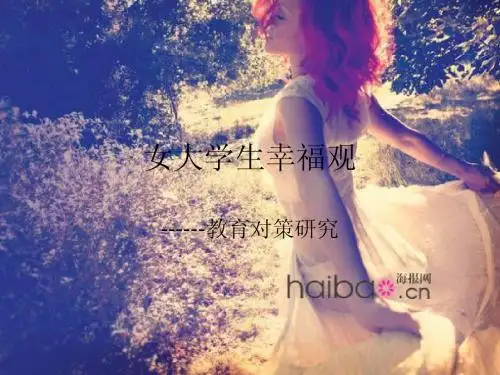 女大学生幸福观