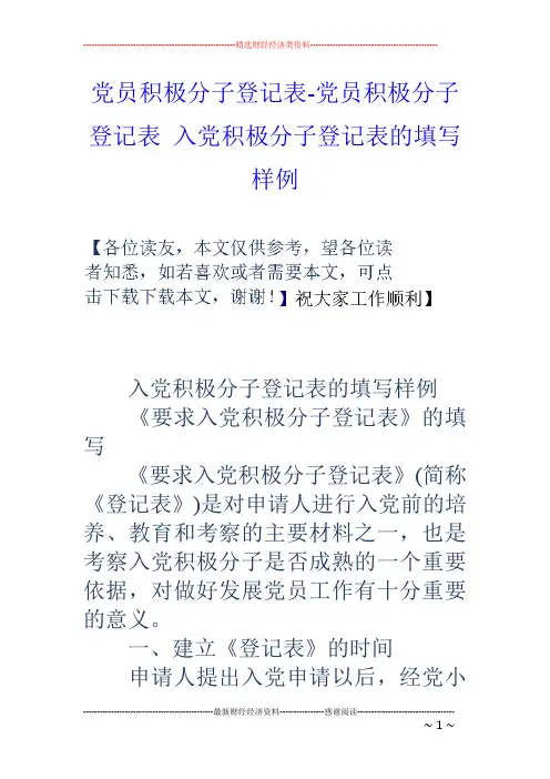 党员积极分子登记表-党员积极分子登记表 入党积极分子登记表的填写样例