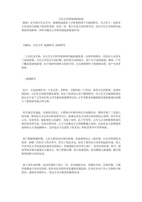 古代文学的地域和流派