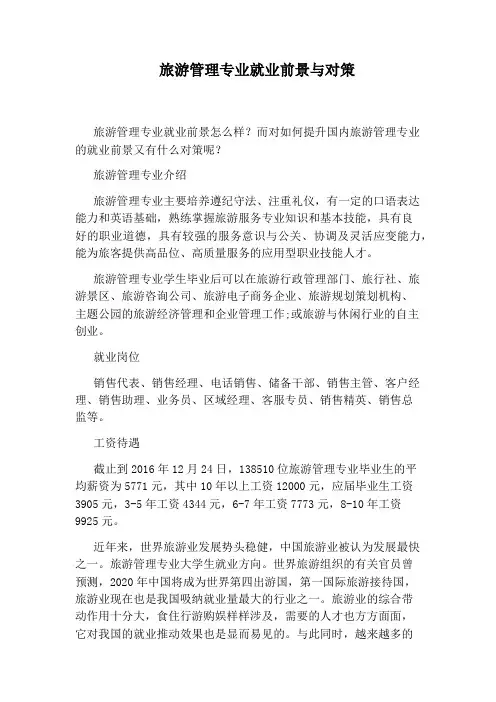 旅游管理专业就业前景与对策