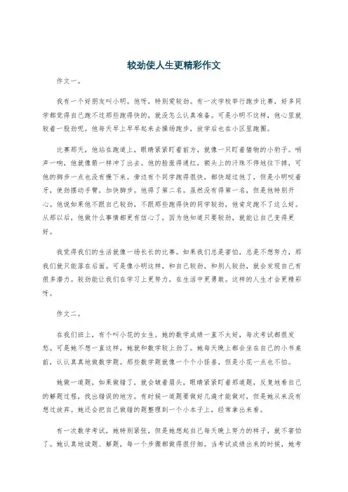 较劲使人生更精彩作文