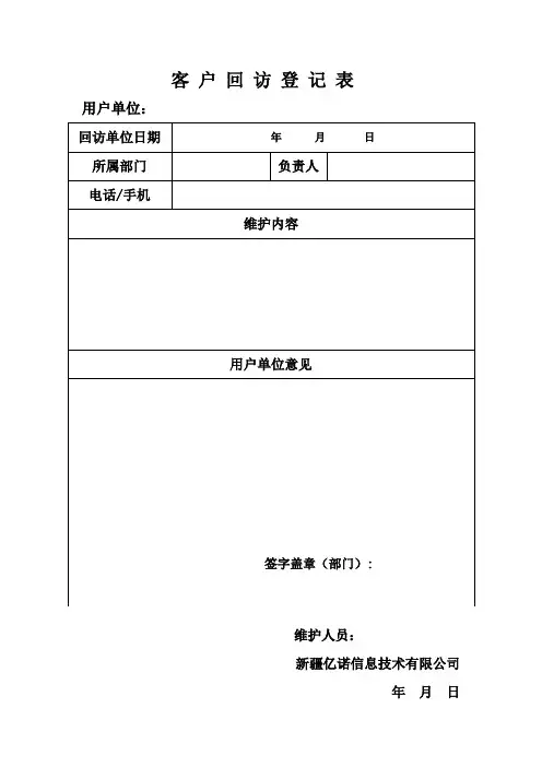 客户回访登记表